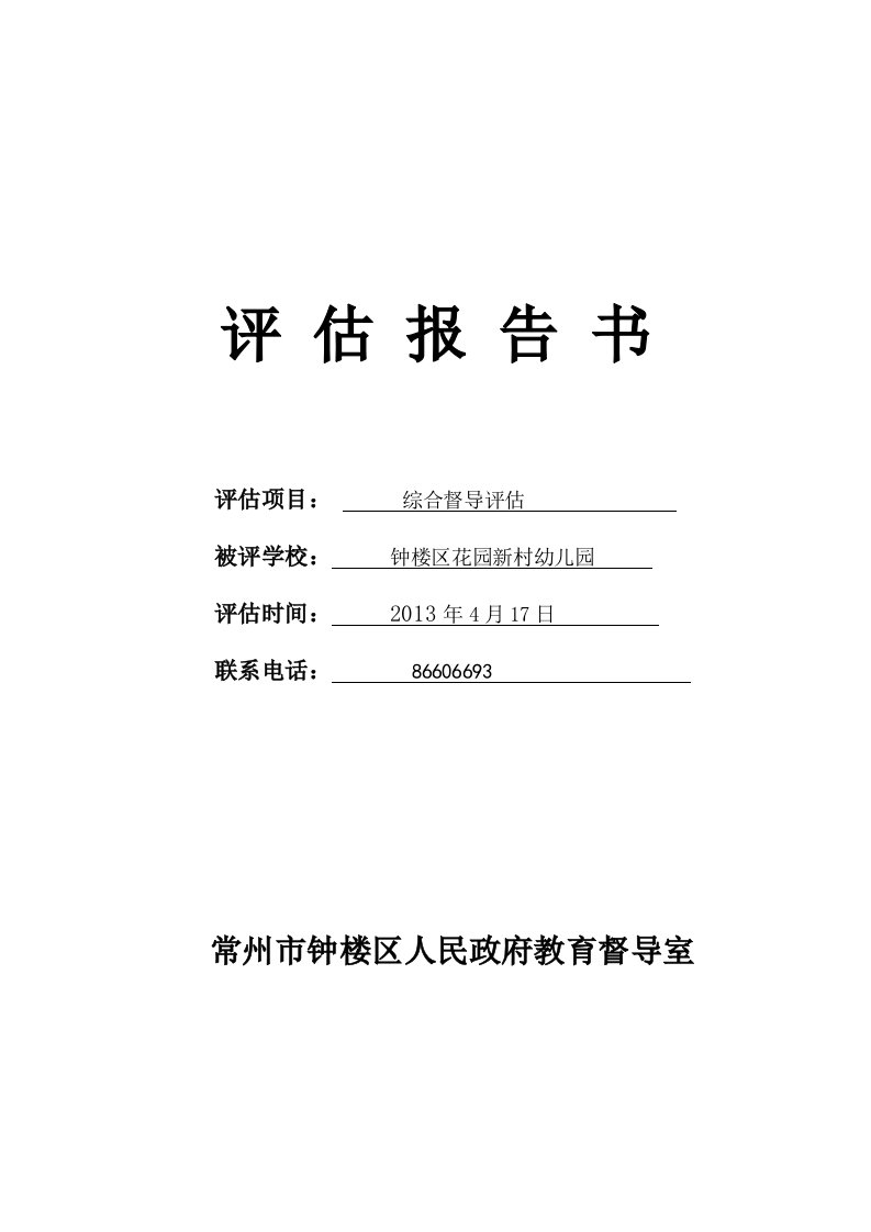 常州市钟楼区怀德苑幼儿园综合督导评估报告