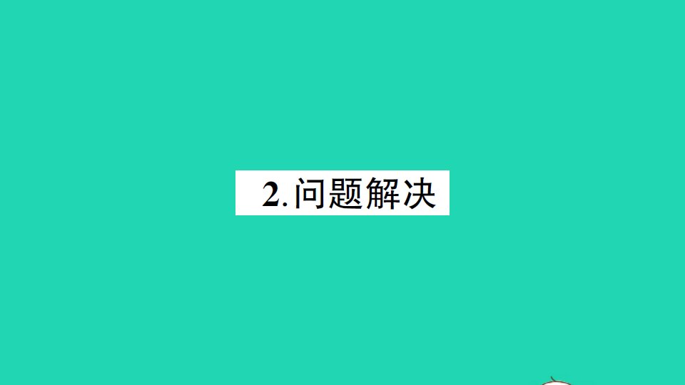 三年级数学下册三三位数除以一位数的除法2问题解决作业课件西师大版