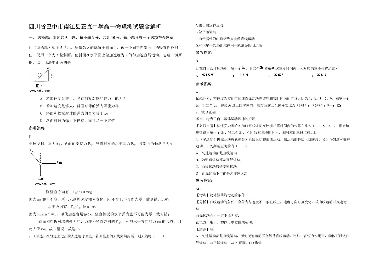 四川省巴中市南江县正直中学高一物理测试题含解析