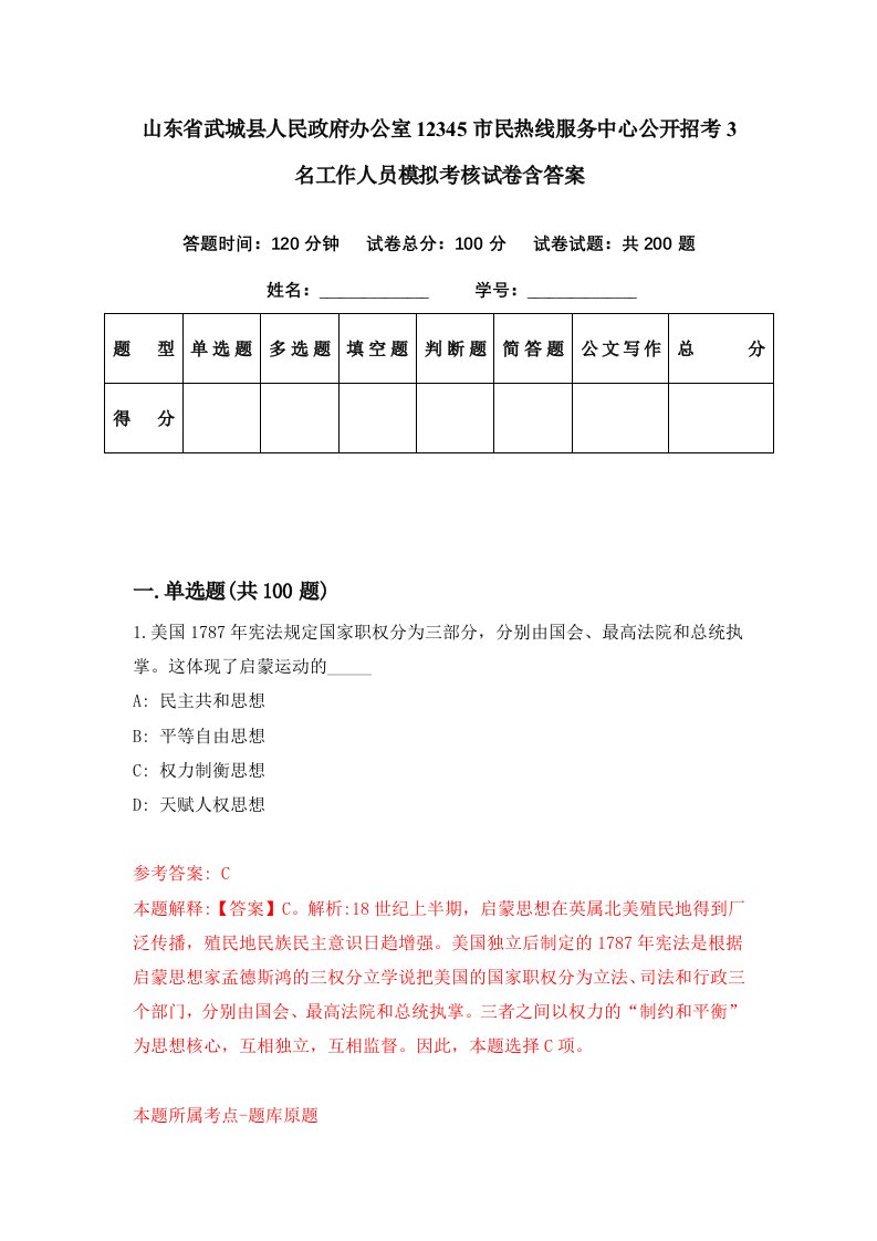 山东省武城县人民政府办公室12345市民热线服务中心公开招考3名工作人员模拟考核试卷含答案8