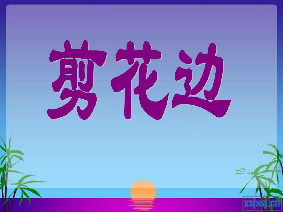 浙美版美术二上第17课《剪花边》ppt课件1