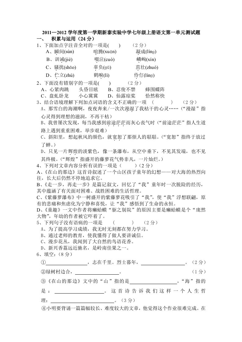 2011-2012学年度第一学期七年级语文上册第1单元测试题