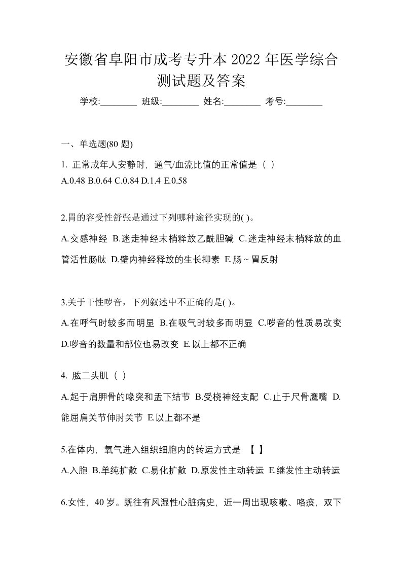 安徽省阜阳市成考专升本2022年医学综合测试题及答案