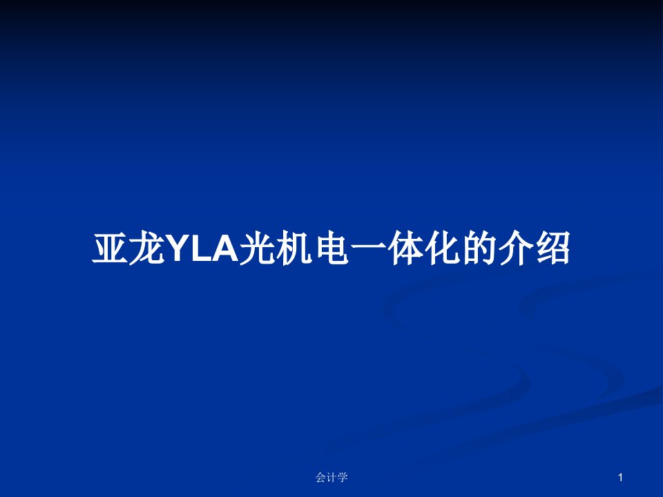 亚龙YLA光机电一体化的介绍PPT学习教案