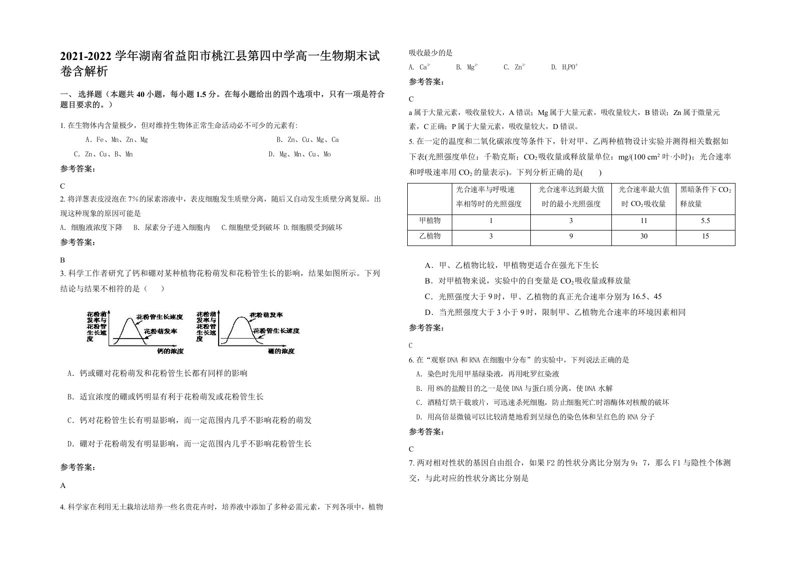 2021-2022学年湖南省益阳市桃江县第四中学高一生物期末试卷含解析