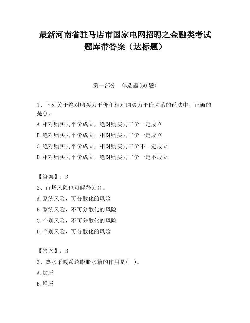 最新河南省驻马店市国家电网招聘之金融类考试题库带答案（达标题）