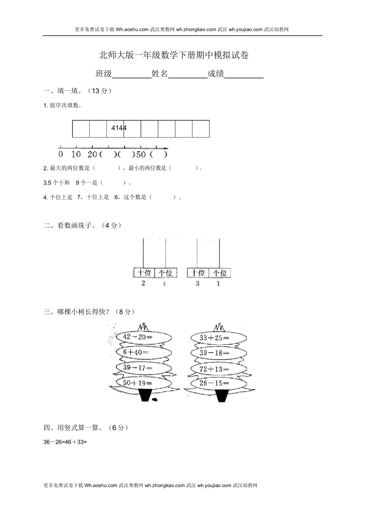 (完整版)北师大版小学一年级数学下册期中试卷附答案