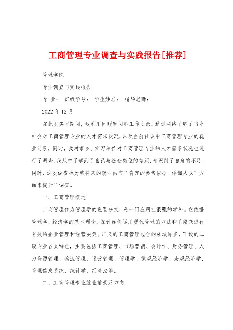 工商管理专业调查与实践报告[推荐]