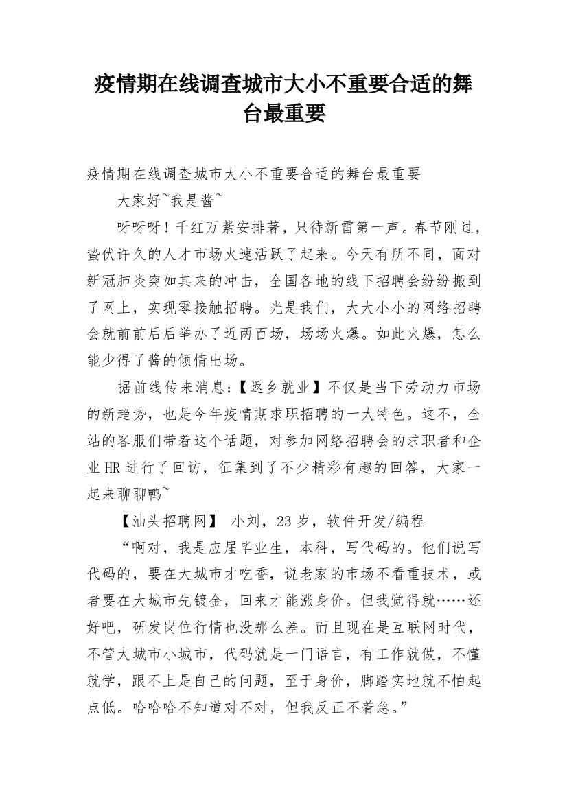 疫情期在线调查城市大小不重要合适的舞台最重要