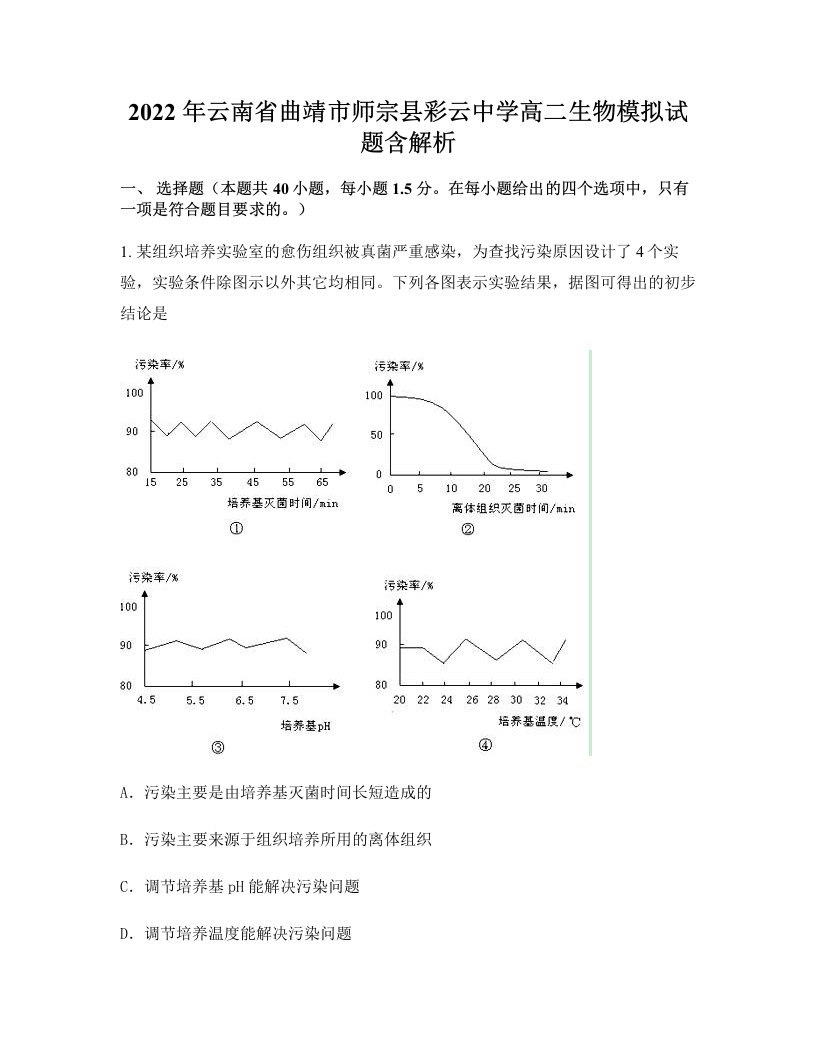 2022年云南省曲靖市师宗县彩云中学高二生物模拟试题含解析