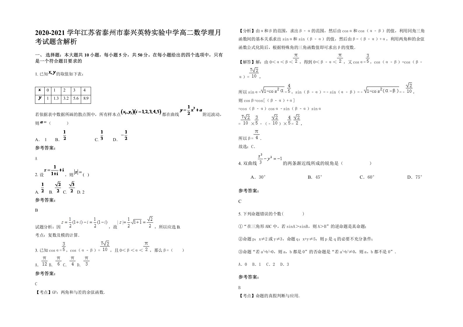 2020-2021学年江苏省泰州市泰兴英特实验中学高二数学理月考试题含解析