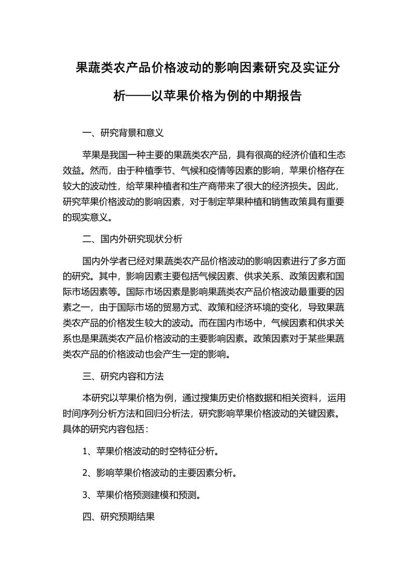 果蔬类农产品价格波动的影响因素研究及实证分析——以苹果价格为例的中期报告