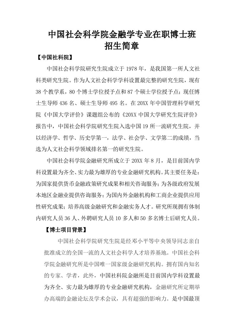 金融保险-中国社科院在职考博金融学在职博士班招生简章