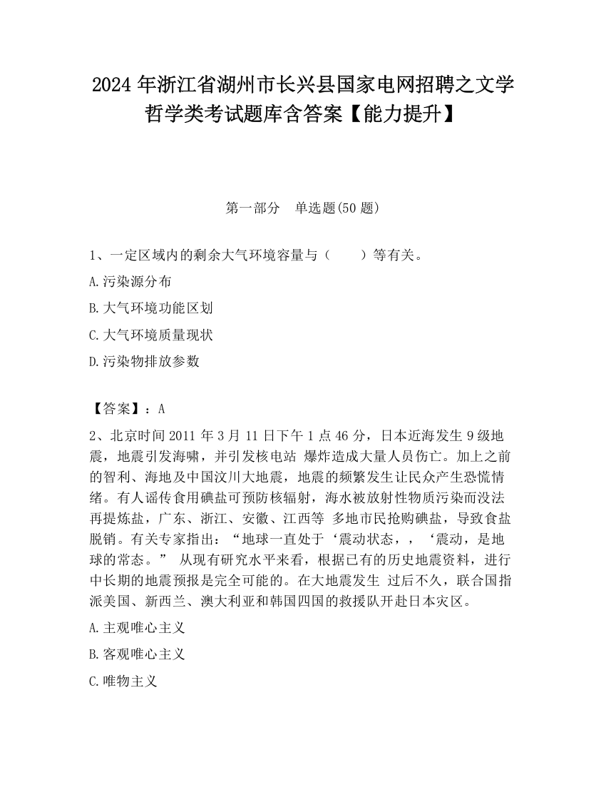 2024年浙江省湖州市长兴县国家电网招聘之文学哲学类考试题库含答案【能力提升】