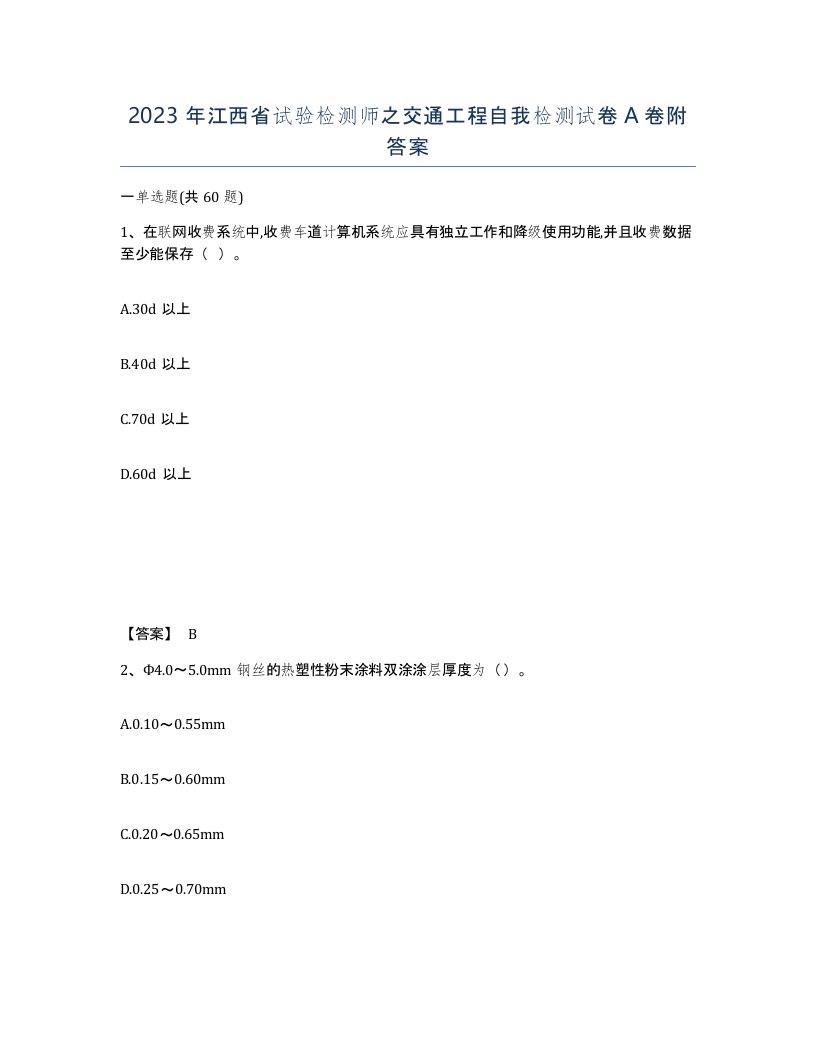 2023年江西省试验检测师之交通工程自我检测试卷A卷附答案