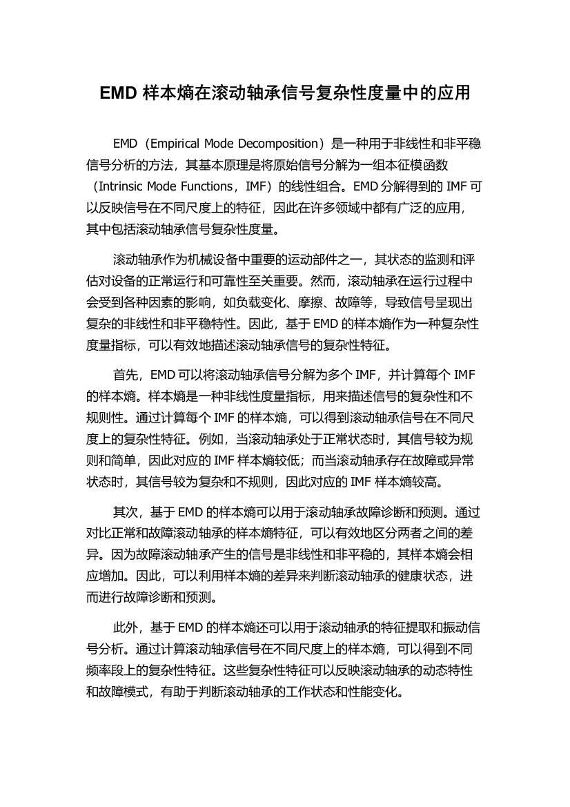 EMD样本熵在滚动轴承信号复杂性度量中的应用