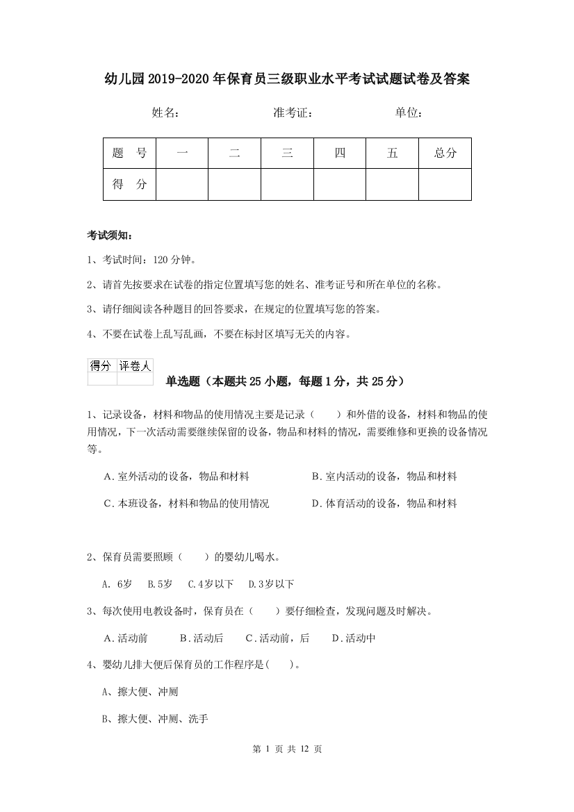 幼儿园2019-2020年保育员三级职业水平考试试题试卷及答案