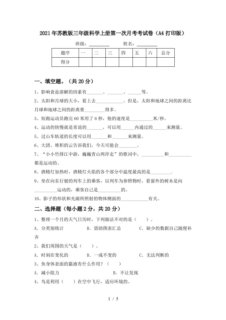 2021年苏教版三年级科学上册第一次月考考试卷A4打印版