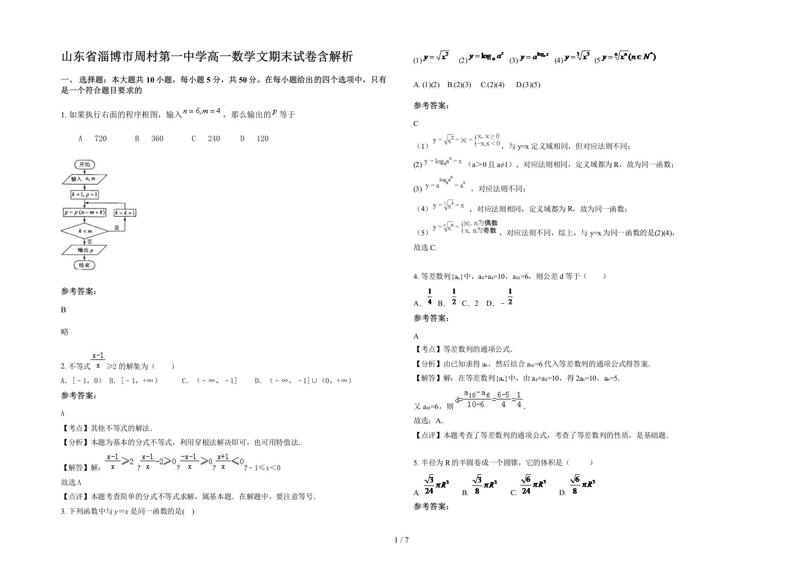 山东省淄博市周村第一中学高一数学文期末试卷含解析