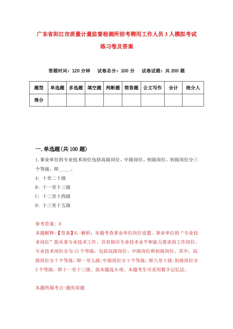 广东省阳江市质量计量监督检测所招考聘用工作人员3人模拟考试练习卷及答案第5卷