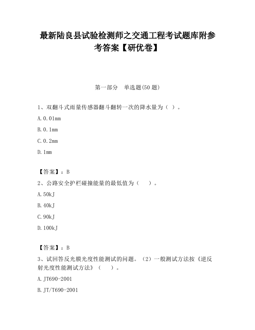 最新陆良县试验检测师之交通工程考试题库附参考答案【研优卷】