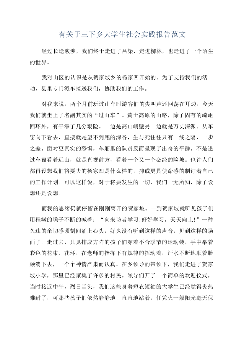 有关于三下乡大学生社会实践报告范文