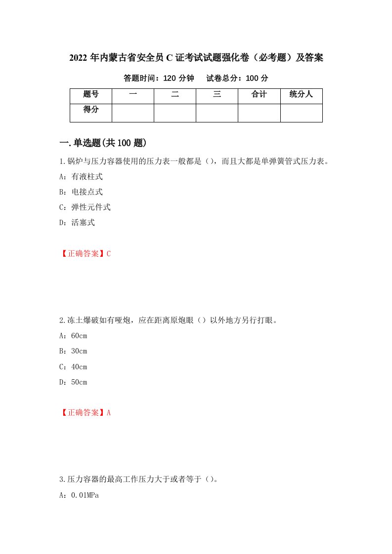 2022年内蒙古省安全员C证考试试题强化卷必考题及答案第17套