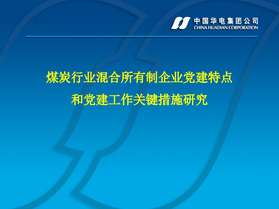 煤炭行业混合所有制企业党建特点和党建工作关键措施研究