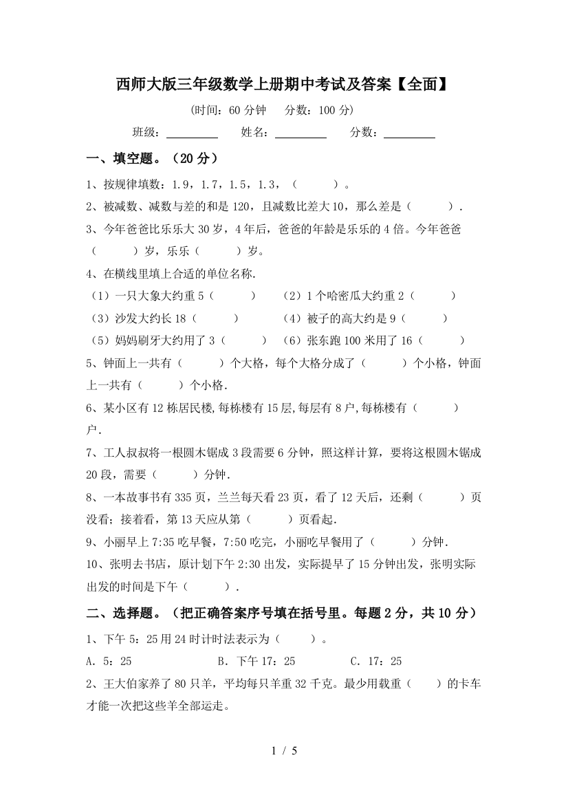 西师大版三年级数学上册期中考试及答案【全面】