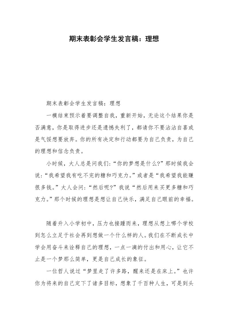 期末表彰会学生发言稿：理想