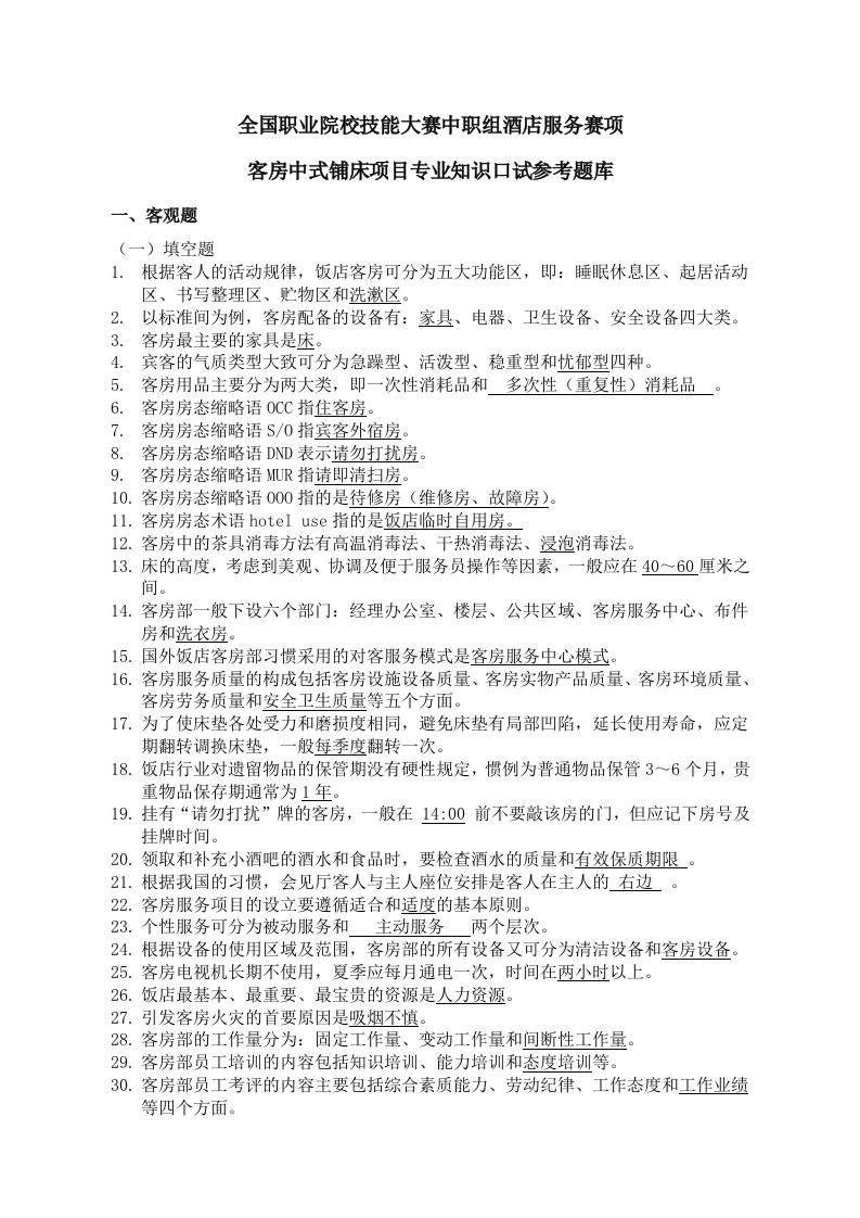 2015全国职业院校技能大赛中职组酒店服务赛项客房中式铺床项目专业知识口试参考题库解析