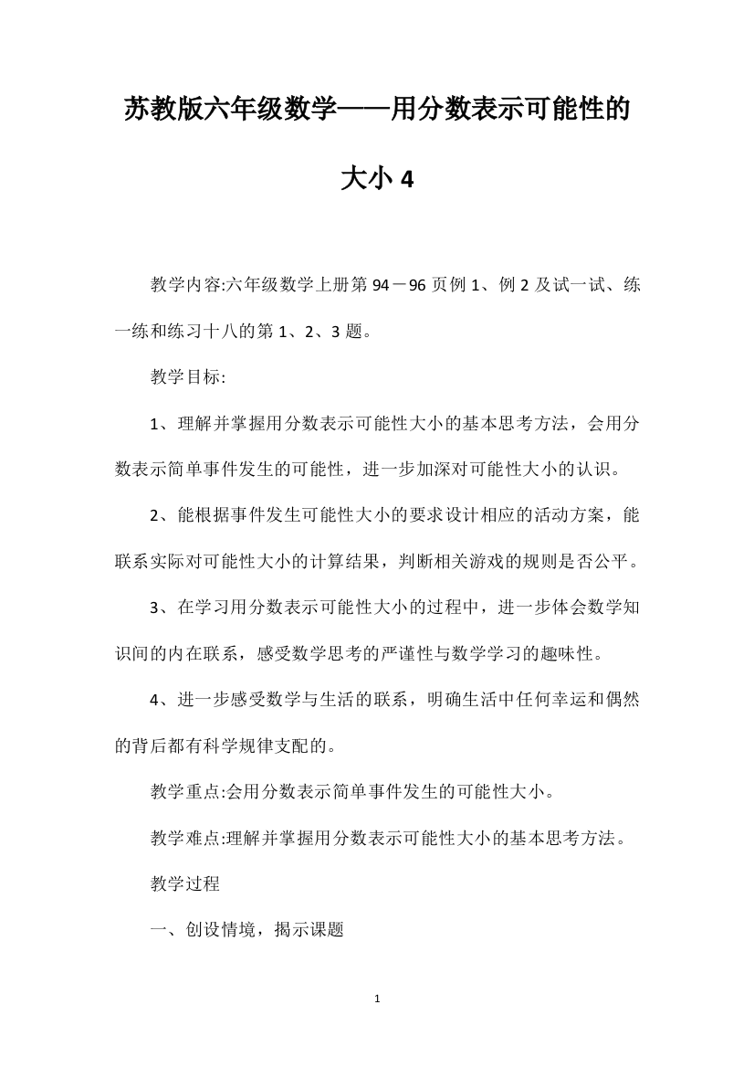 苏教版六年级数学——用分数表示可能性的大小4