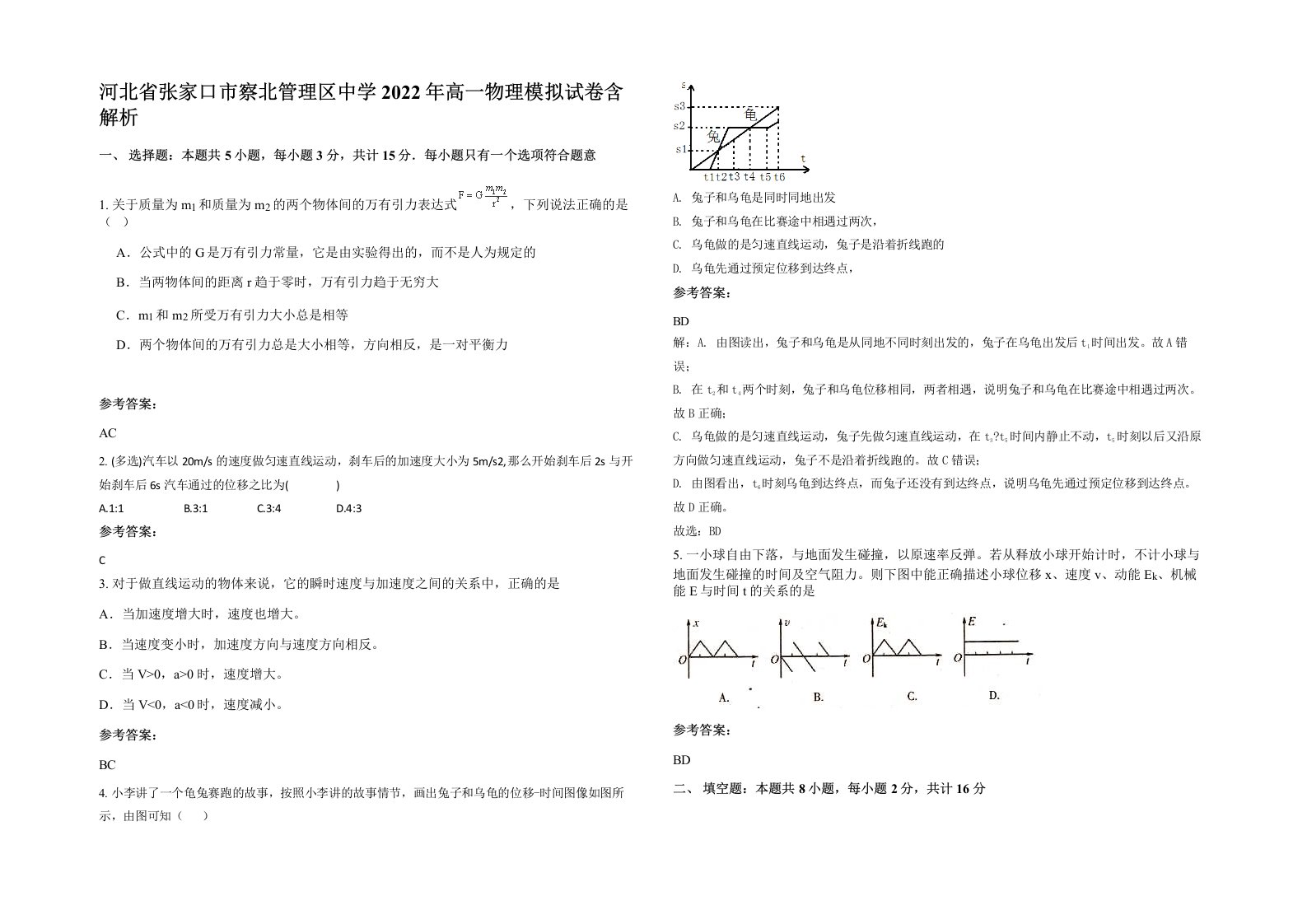 河北省张家口市察北管理区中学2022年高一物理模拟试卷含解析