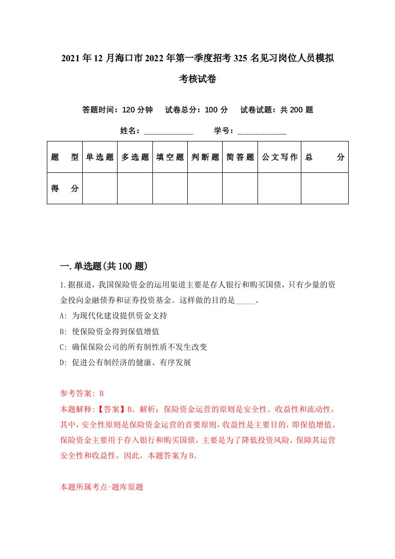 2021年12月海口市2022年第一季度招考325名见习岗位人员模拟考核试卷8