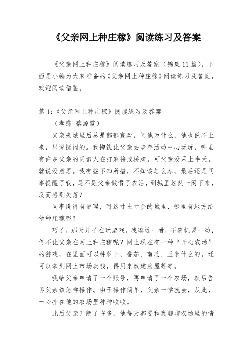 《父亲网上种庄稼》阅读练习及答案