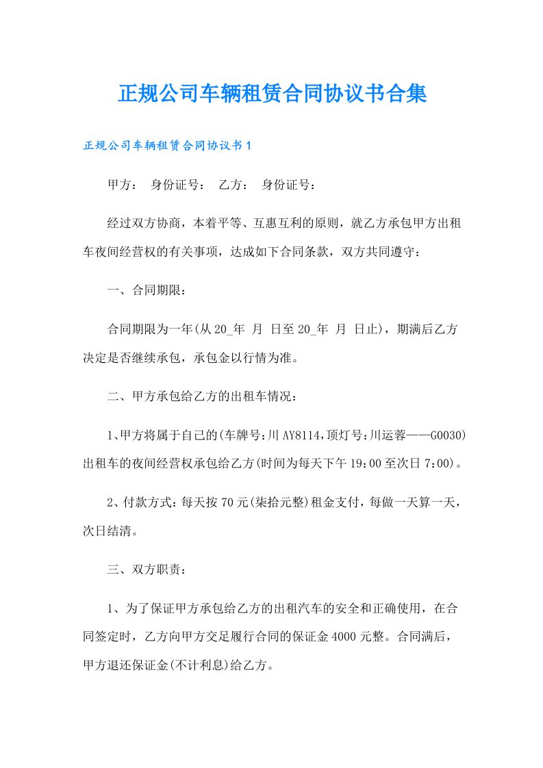 正规公司车辆租赁合同协议书合集