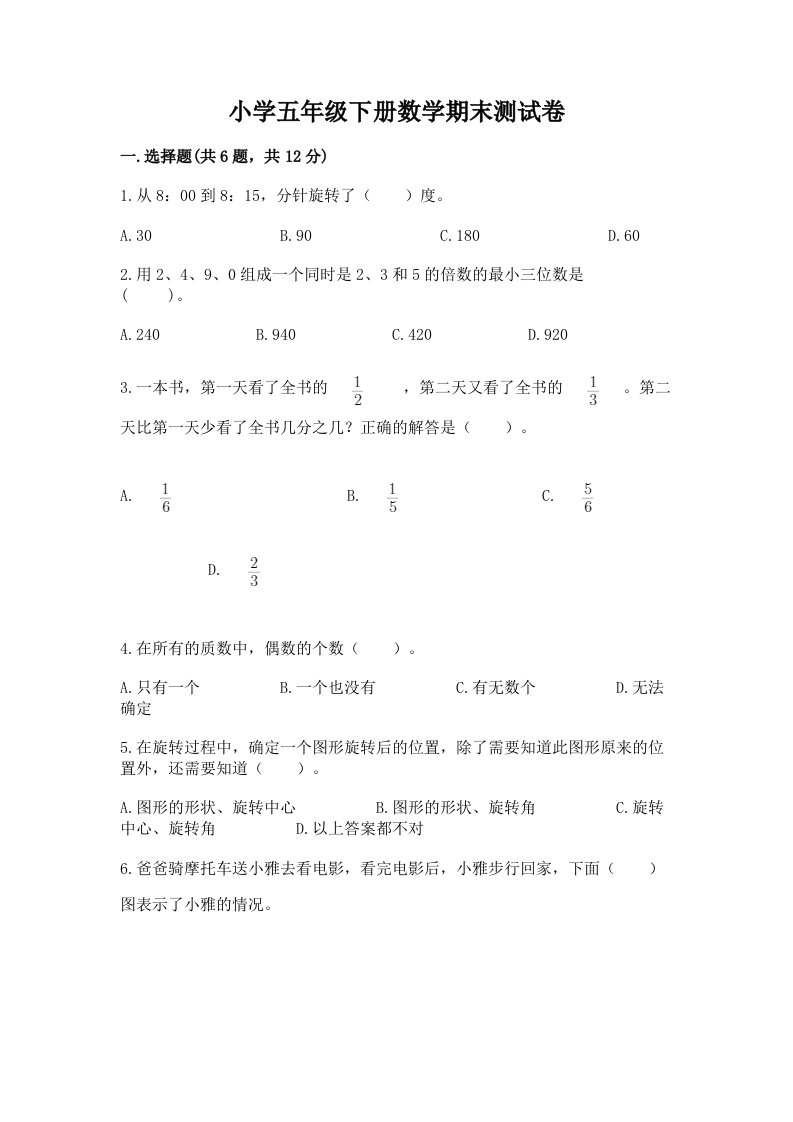 小学五年级下册数学期末测试卷附精品答案