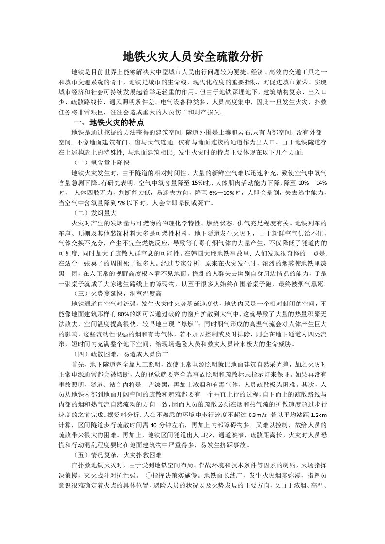 地铁火灾人员安全疏散分析