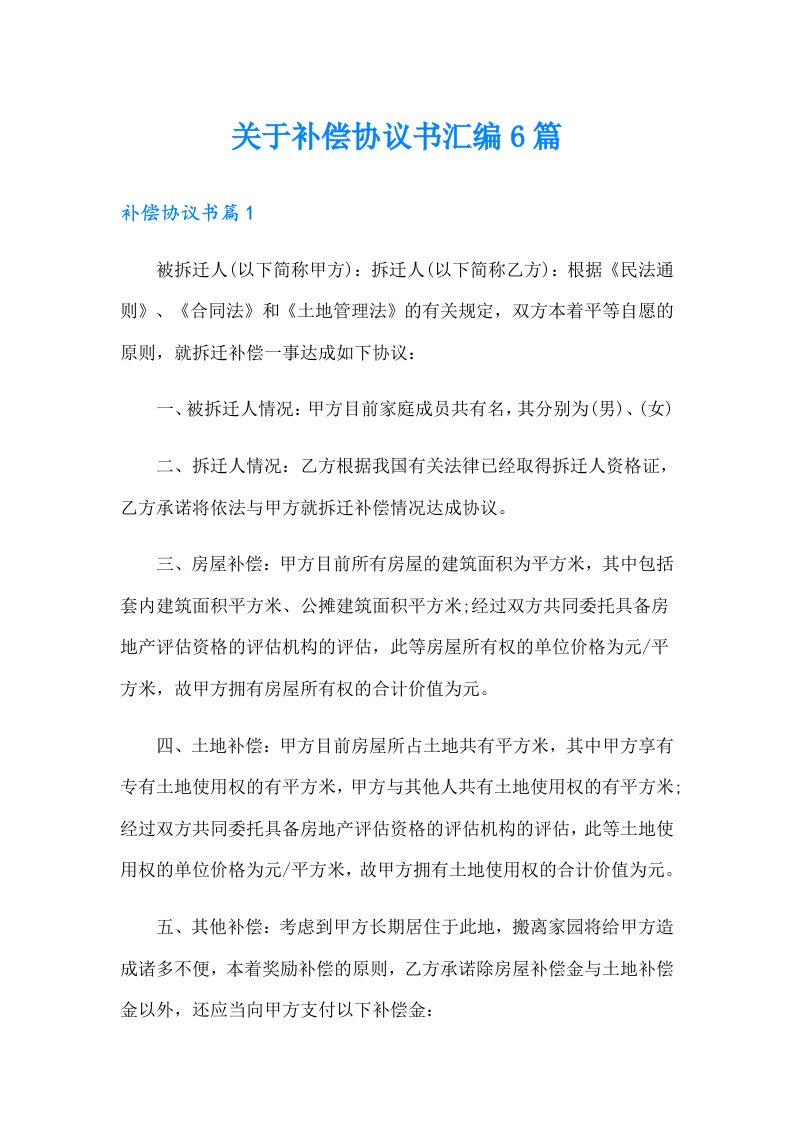 关于补偿协议书汇编6篇