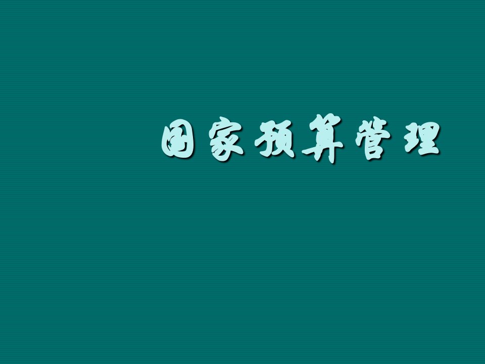 【学习课件】第三章公共机构的预算管理