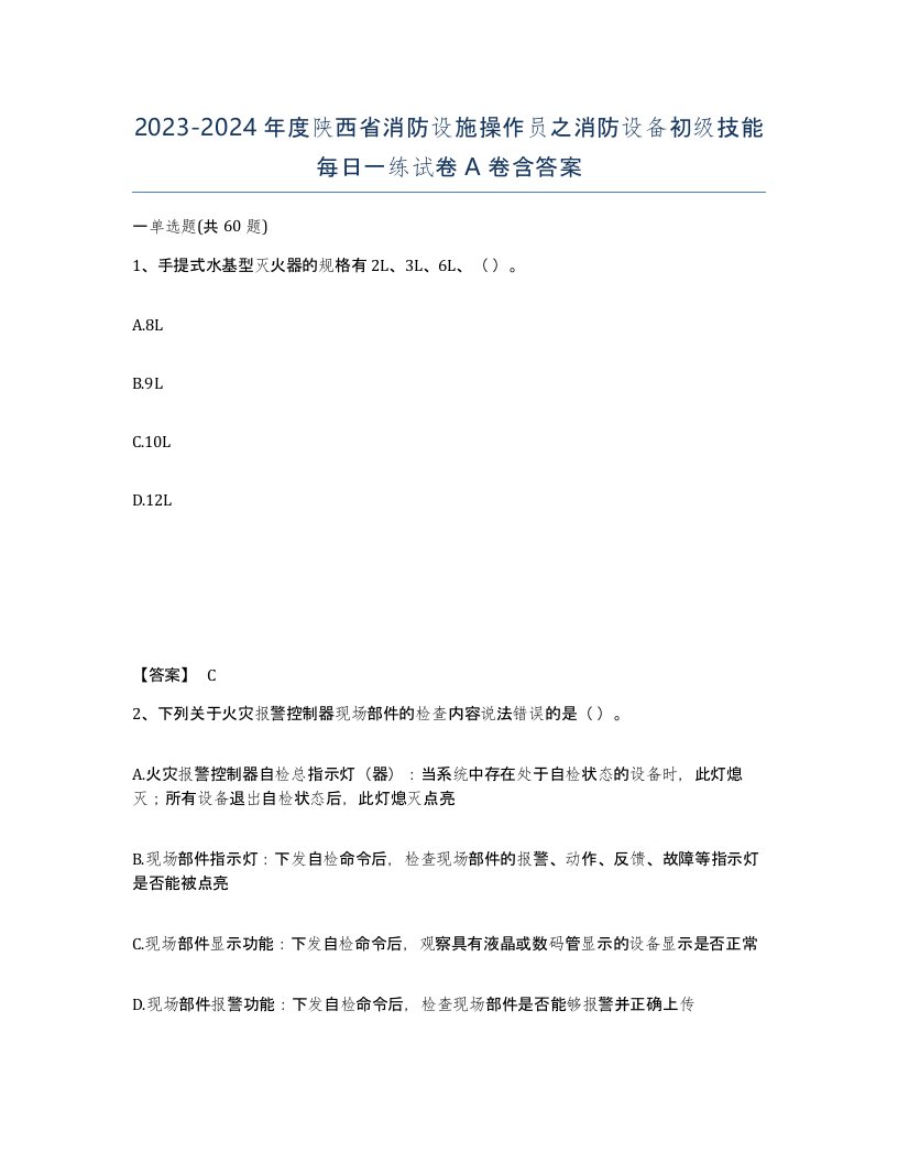 2023-2024年度陕西省消防设施操作员之消防设备初级技能每日一练试卷A卷含答案