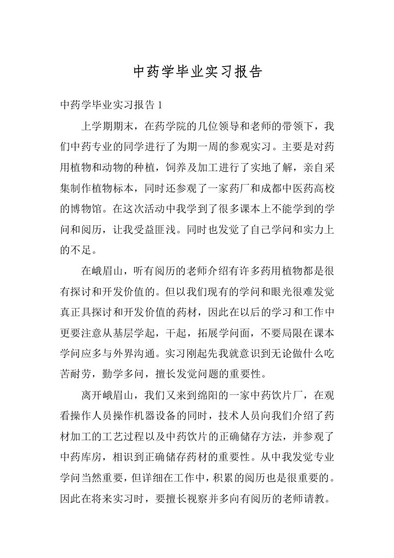 中药学毕业实习报告