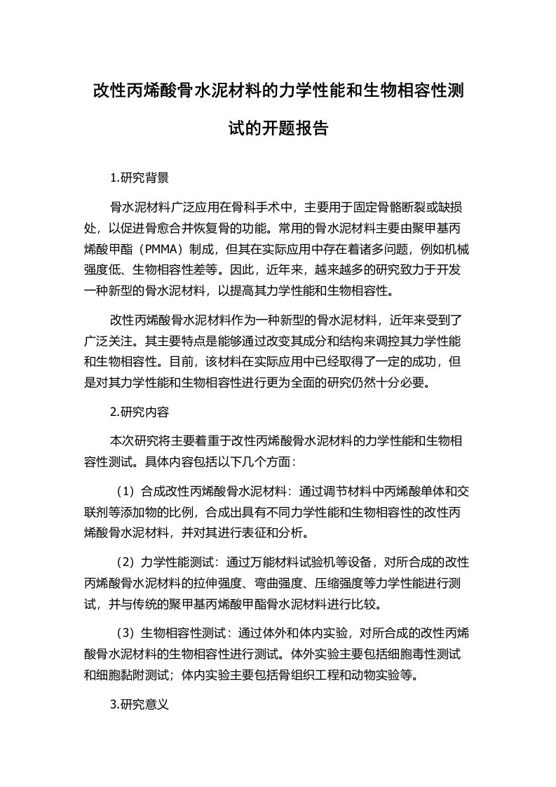 改性丙烯酸骨水泥材料的力学性能和生物相容性测试的开题报告