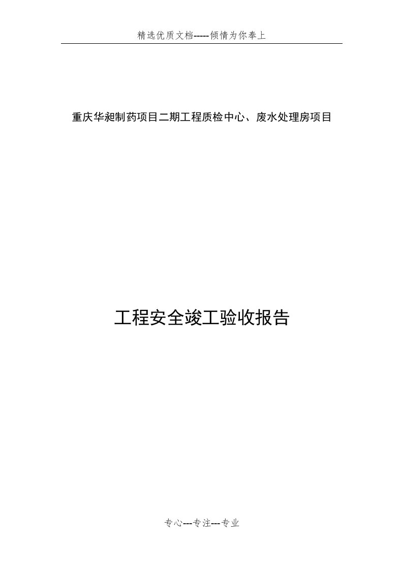 安全竣工验收汇报报告(共11页)