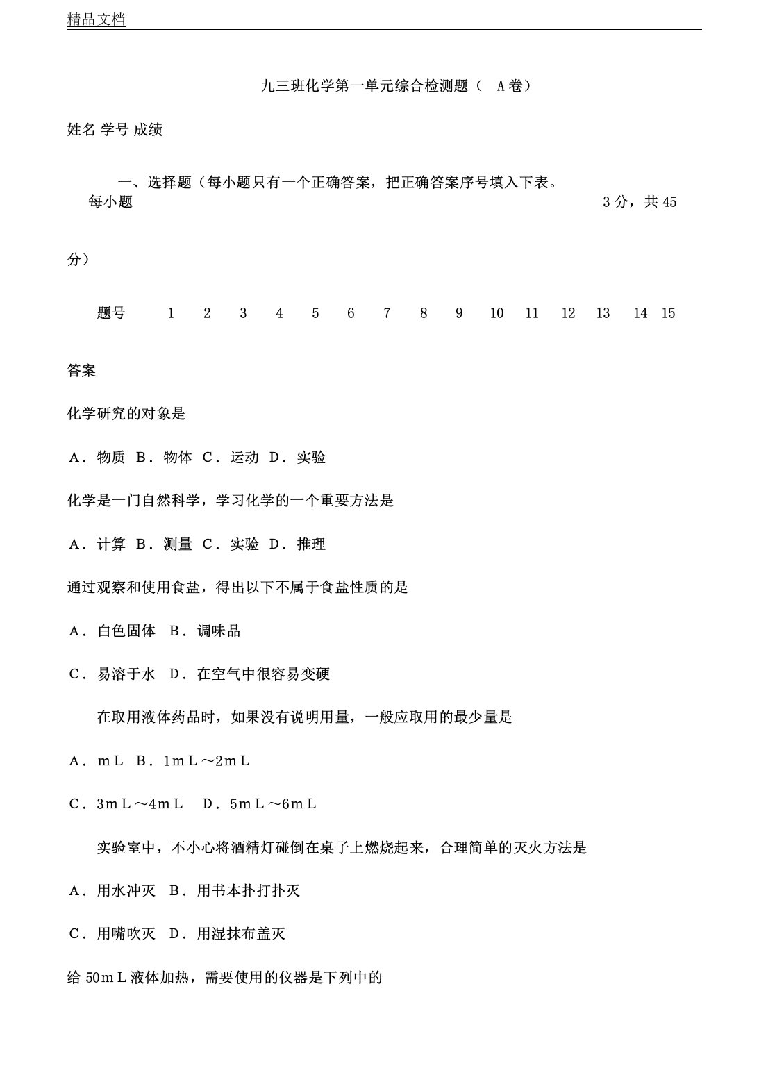 人教版初三教案化学第一--单元学习测学习的试题含答案