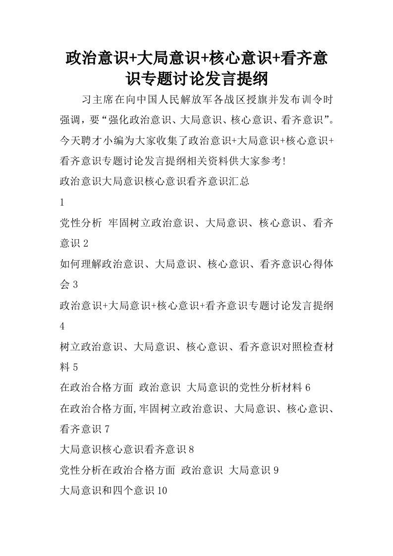 政治意识大局意识核心意识看齐意识专题讨论发言提纲.docx