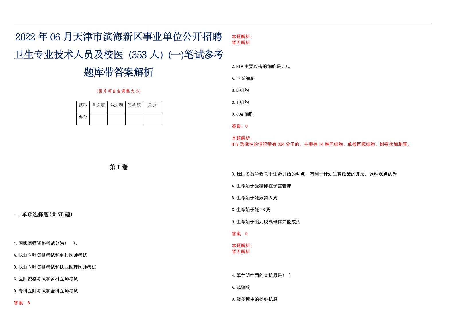 2022年06月天津市滨海新区事业单位公开招聘卫生专业技术人员及校医（353人）(一)笔试参考题库带答案解析