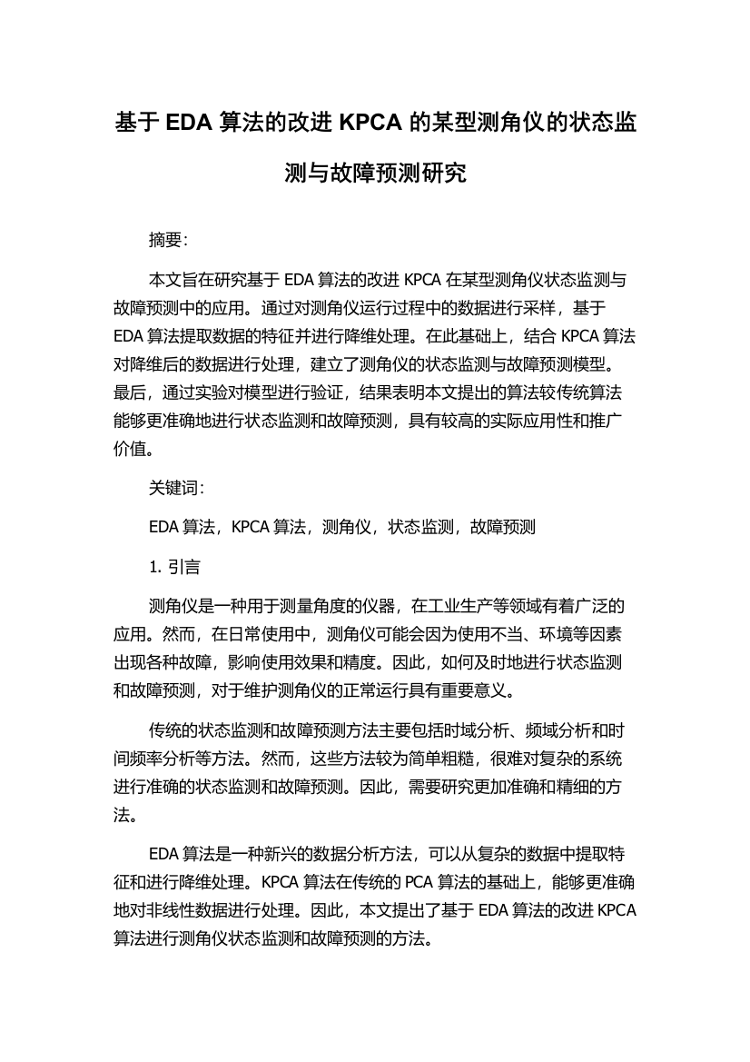 基于EDA算法的改进KPCA的某型测角仪的状态监测与故障预测研究