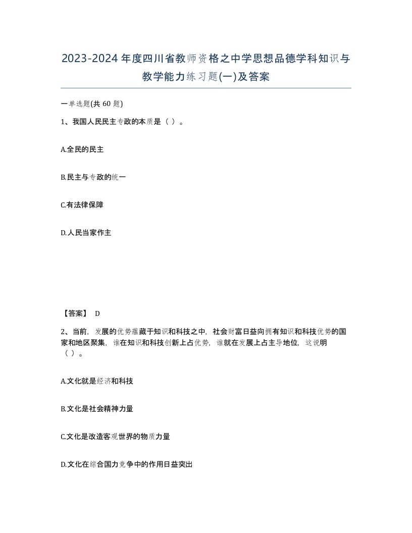 2023-2024年度四川省教师资格之中学思想品德学科知识与教学能力练习题一及答案