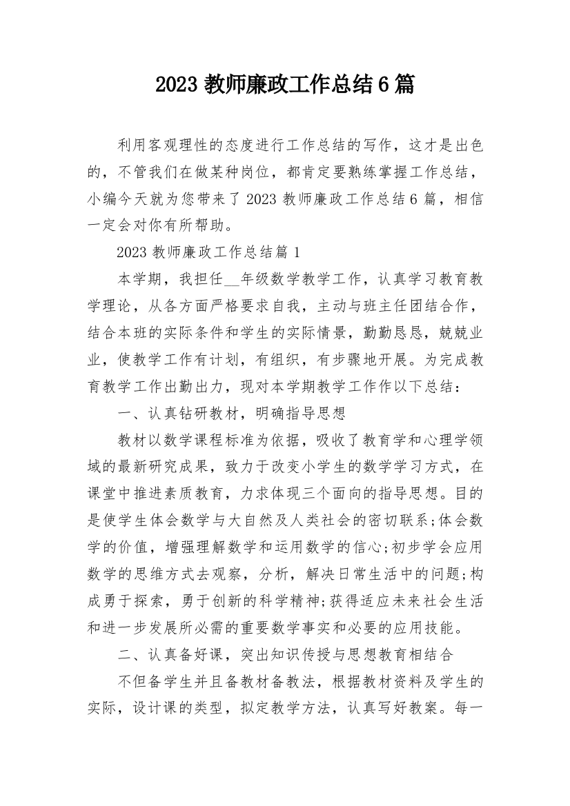 2023教师廉政工作总结6篇